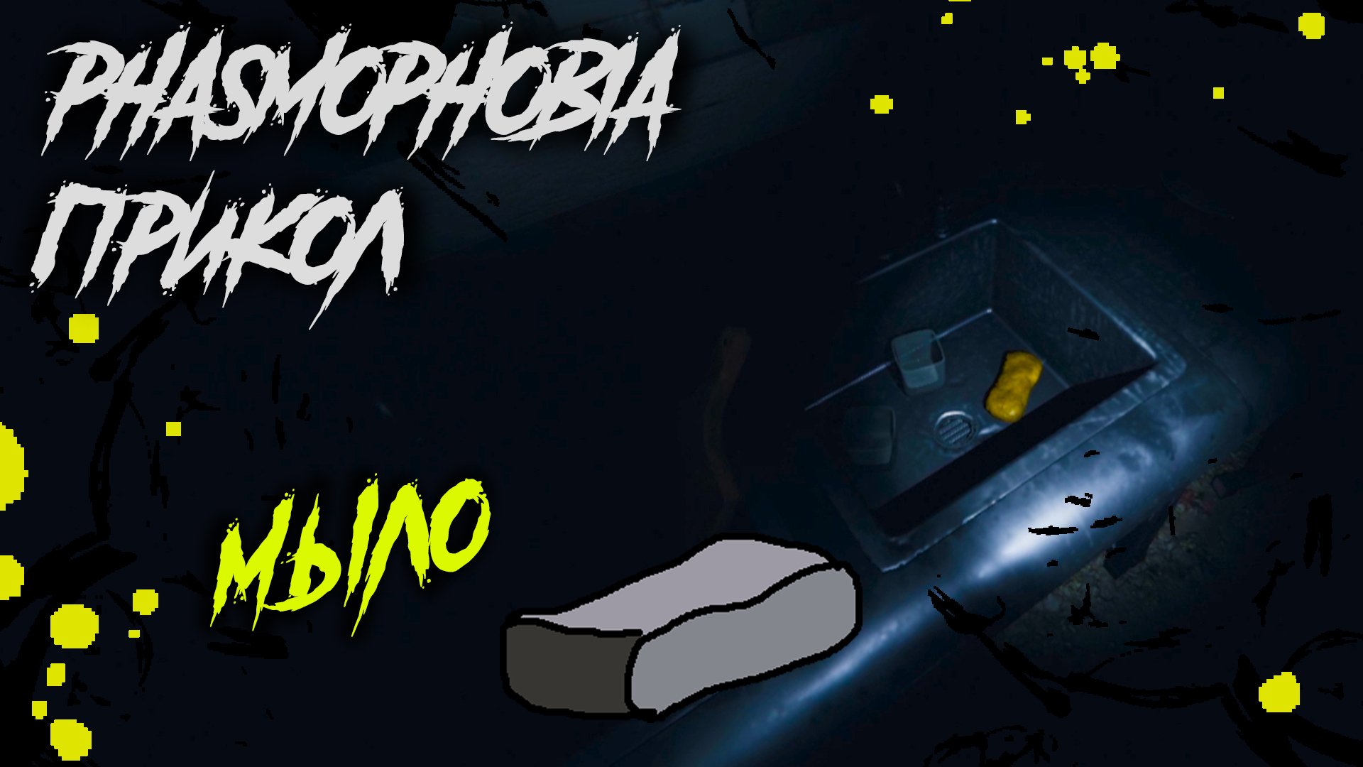 как класть блокнот phasmophobia фото 69