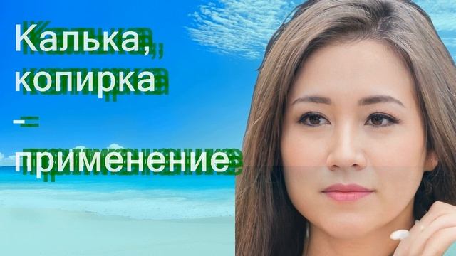 Калька, копирка – применение