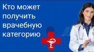 Кто может получить врачебную категорию и какую.