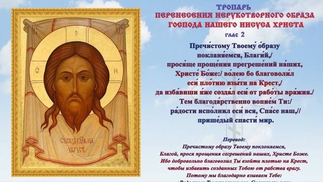 С праздником перенесения нерукотворного образа иисуса христа. С праздником перенесения нерукотворного образа иисуса христа