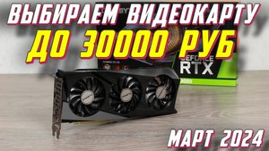 ВИДЕОКАРТЫ ДО 30000 РУБ 2024 ГОД