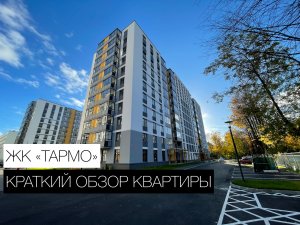 ЖК ТАРМО. Краткий обзор квартиры