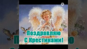 ПОЗДРАВЛЕНИЕ С КРЕСТИНАМИ КРЕСТНИЦА!!!