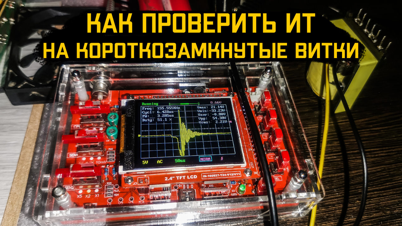 Способ проверки ИТ на короткозамкнутые витки