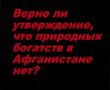 Природные богатства Афганистана