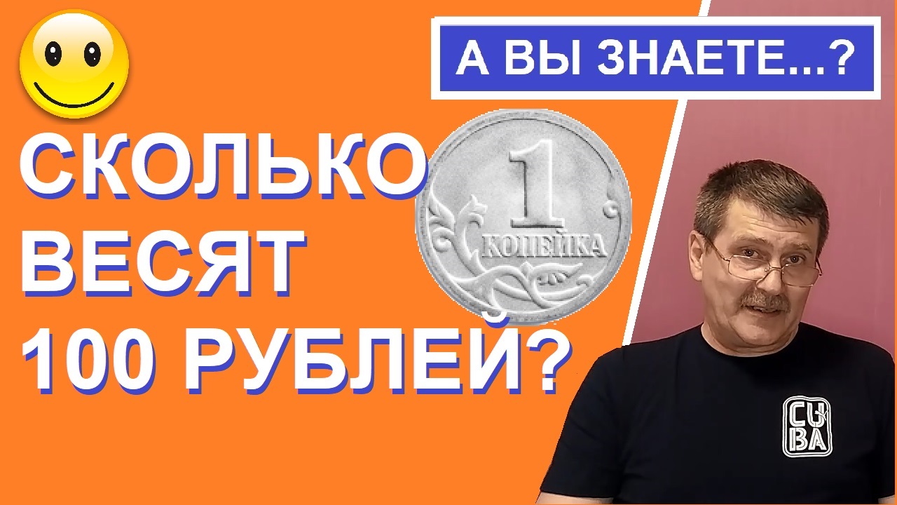 Сколько весят 100 рублей / монеты России / это интересно