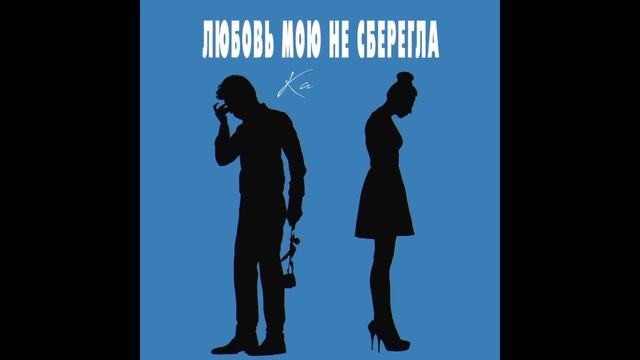 kamik - Любовь мою не сберегла (Премьера 2021)