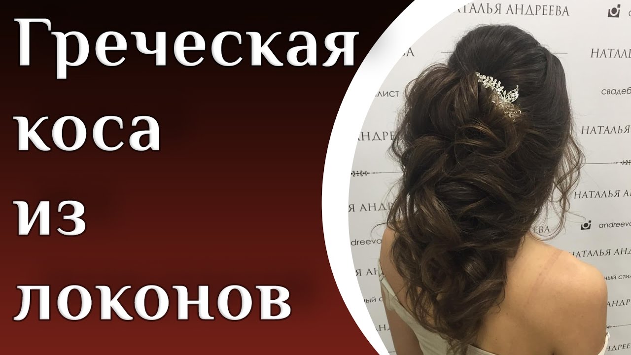 Греческая коса из локонов | Свадебная прическа