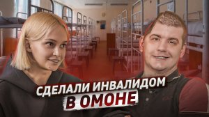 Новобранца сделали ИНВАЛИДОМ в ОМОНе