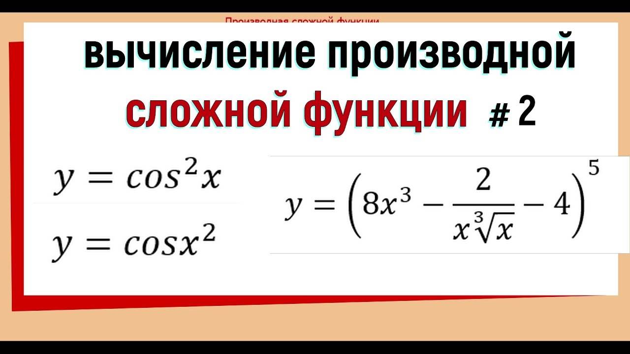 6. Производная сложной функции примеры №2