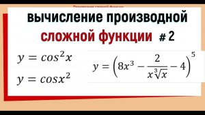 6. Производная сложной функции примеры №2