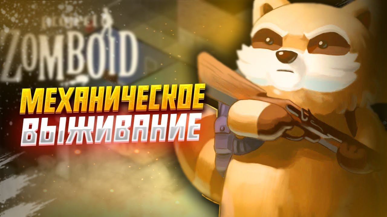 МЕХАНИЧЕСКОЕ ВЫЖИВАНИЕ | Project Zomboid СТРИМ смотреть онлайн