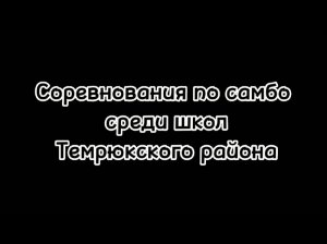 Репортаж с районных соревнований по самбо среди школ Темрюкского района.