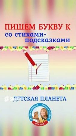 Пишем букву К со стихами подсказками #shorts #учимсяписать