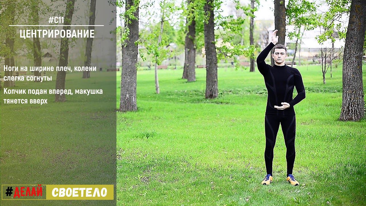 Цигун - Центрирование