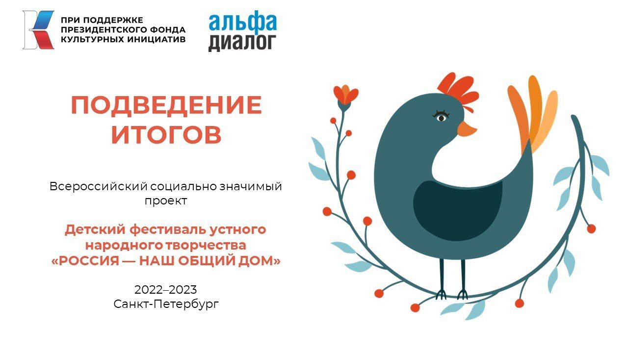 Подведение итогов проекта «Детский фестиваль устного народного творчества "Россия - наш общий дом"» смотреть онлайн