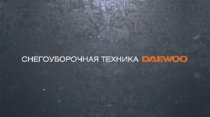 Снегоуборочная техника Daewoo