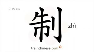 制 (zhì) system, rule; to formulate; work out; restrict - HSK