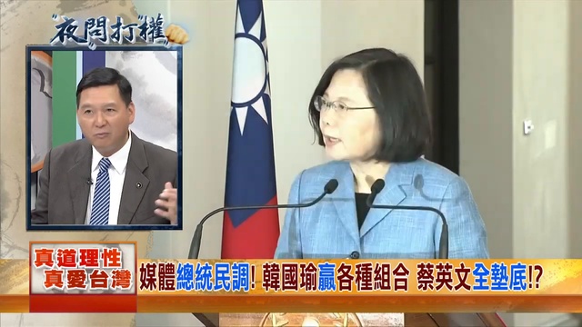 2019.02.20夜問打權完整版(上)　綠營打韓當總統假想敵？韓不打不紅　越打越紅？ 720 x 1280