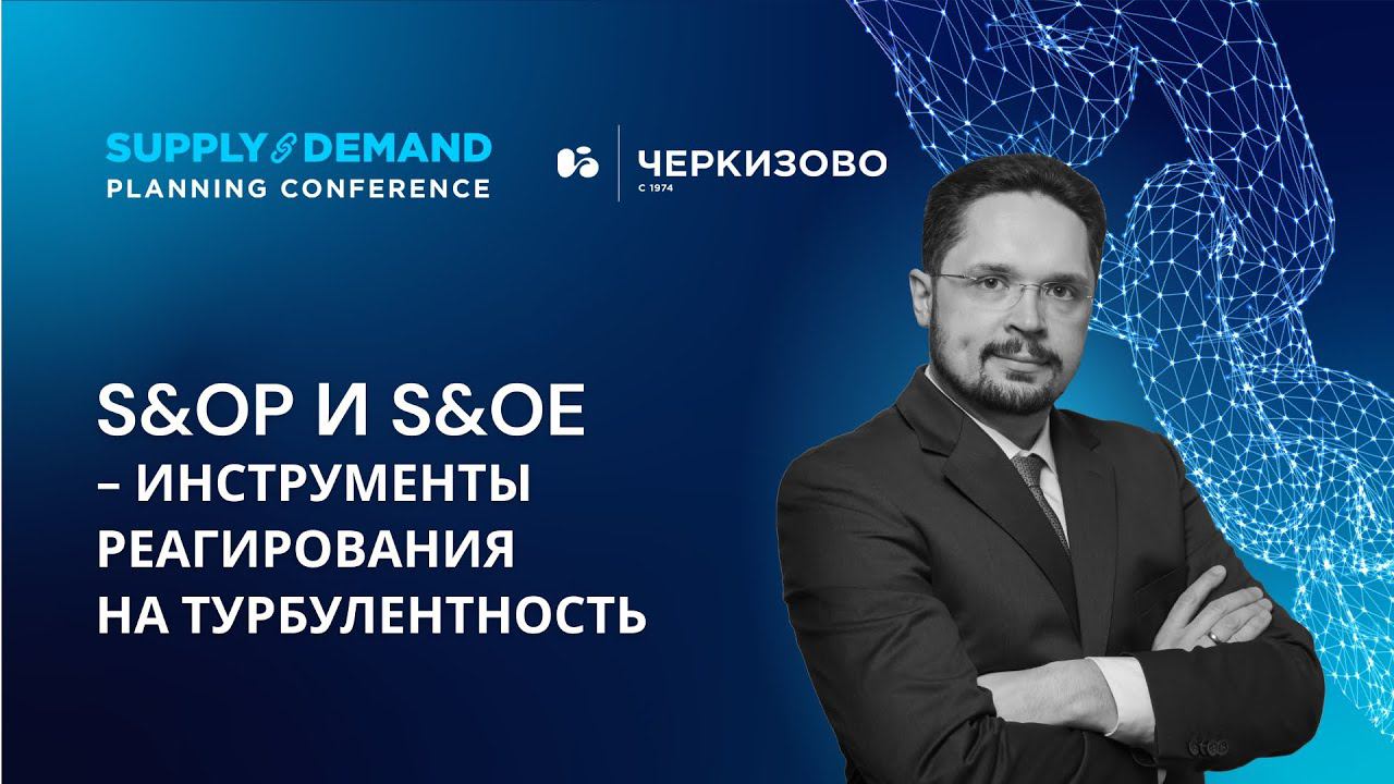 S&OP и S&OE как инструмент реагирования на турбулентность