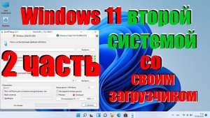 Как сделать раздел загрузчика активным в Windows 11 Вторая часть.