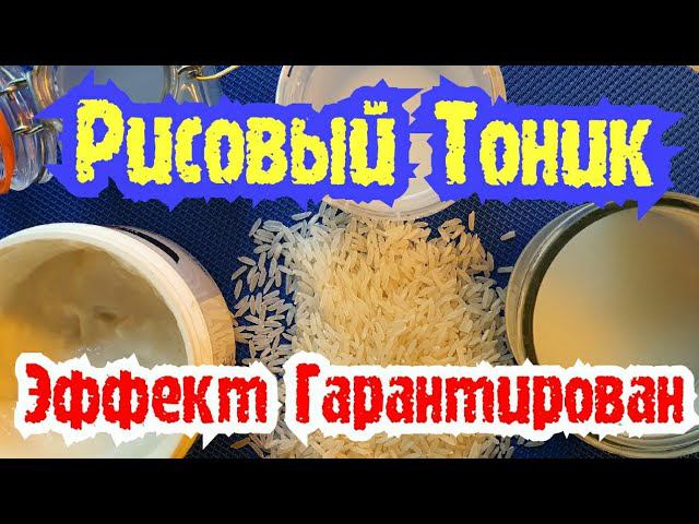 Рисовая Вода-Тоник Чудо Средство! Отбелит и Сделает Кожу Бархатной и Сияющей ,а Волосы Шикарными