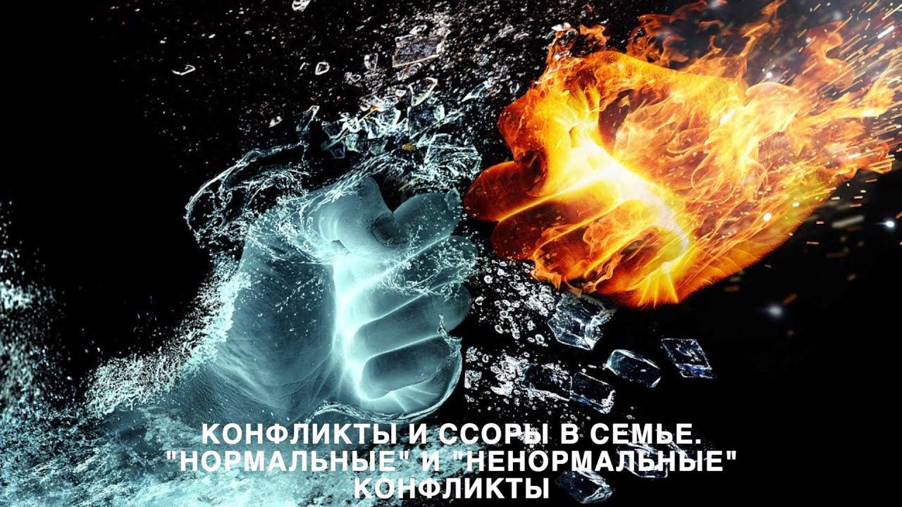 Конфликты и ссоры в семье. Нормальные и ненормальные конфликты