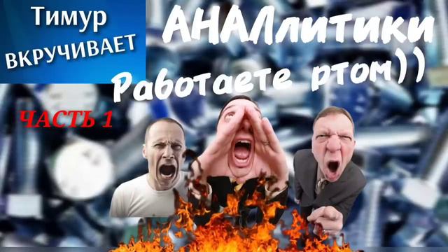 Мошенники-АНАЛлитики работают ртом