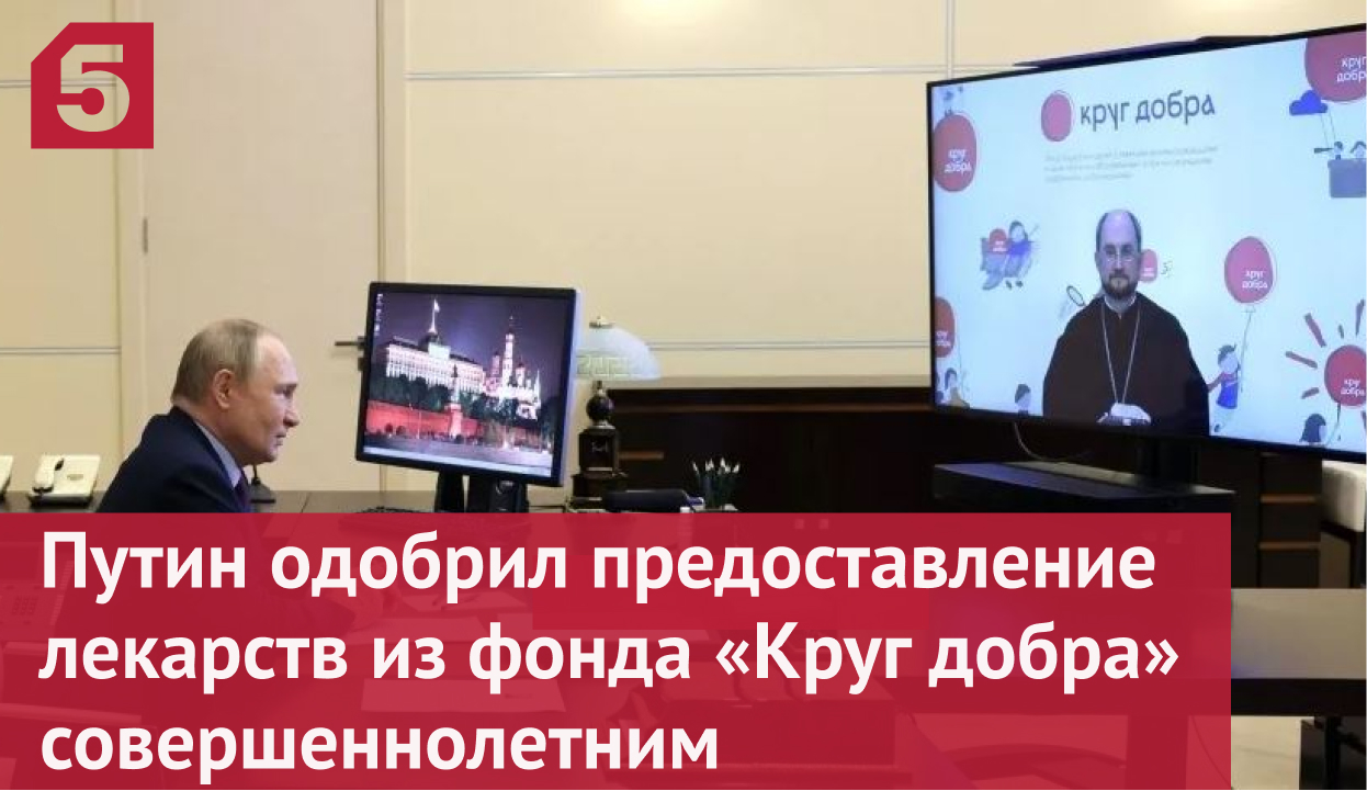 Владимир Путин одобрил предоставление лекарств из фонда «Круг добра» совершеннолетним