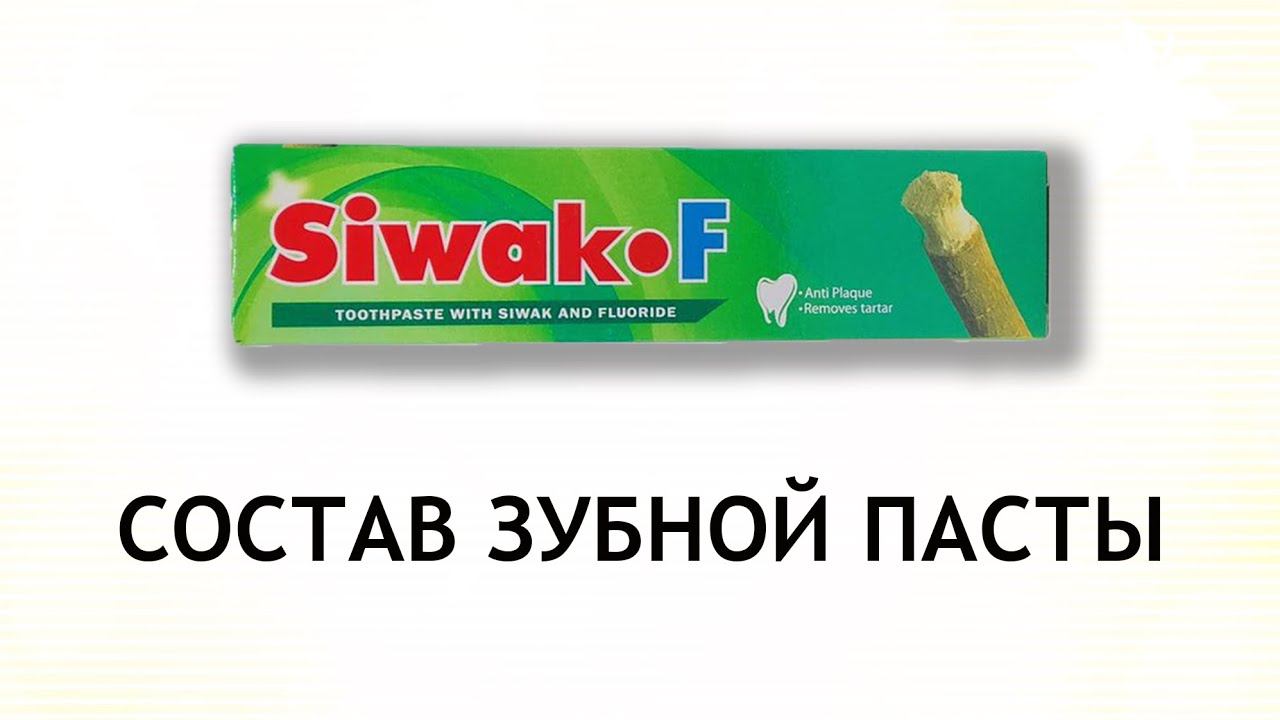 Siwak F - обзор зубной пасты смотреть онлайн