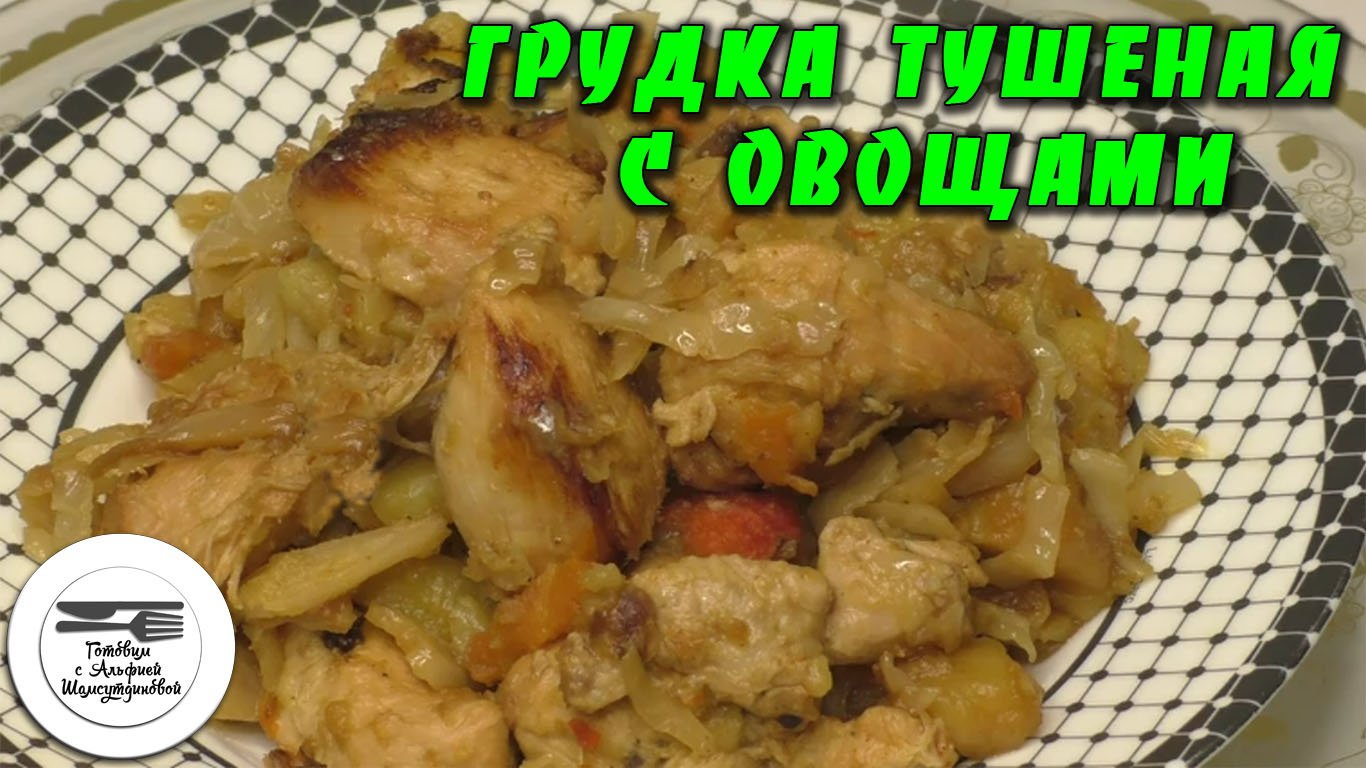 Цыпленок Сибирский тушеный