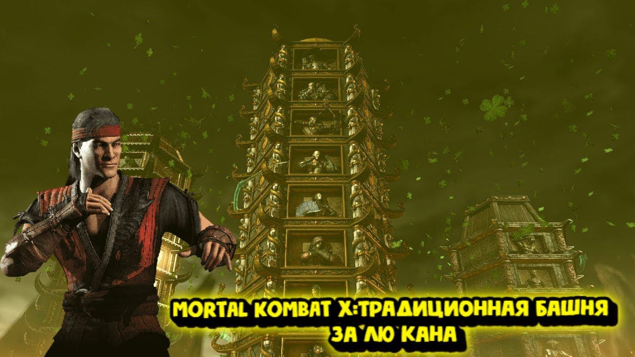 MORTAL KOMBAT X:ТРАДИЦИОННАЯ БАШНЯ ЗА ЛЮ КАНА смотреть онлайн