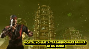 MORTAL KOMBAT X:ТРАДИЦИОННАЯ БАШНЯ ЗА ЛЮ КАНА