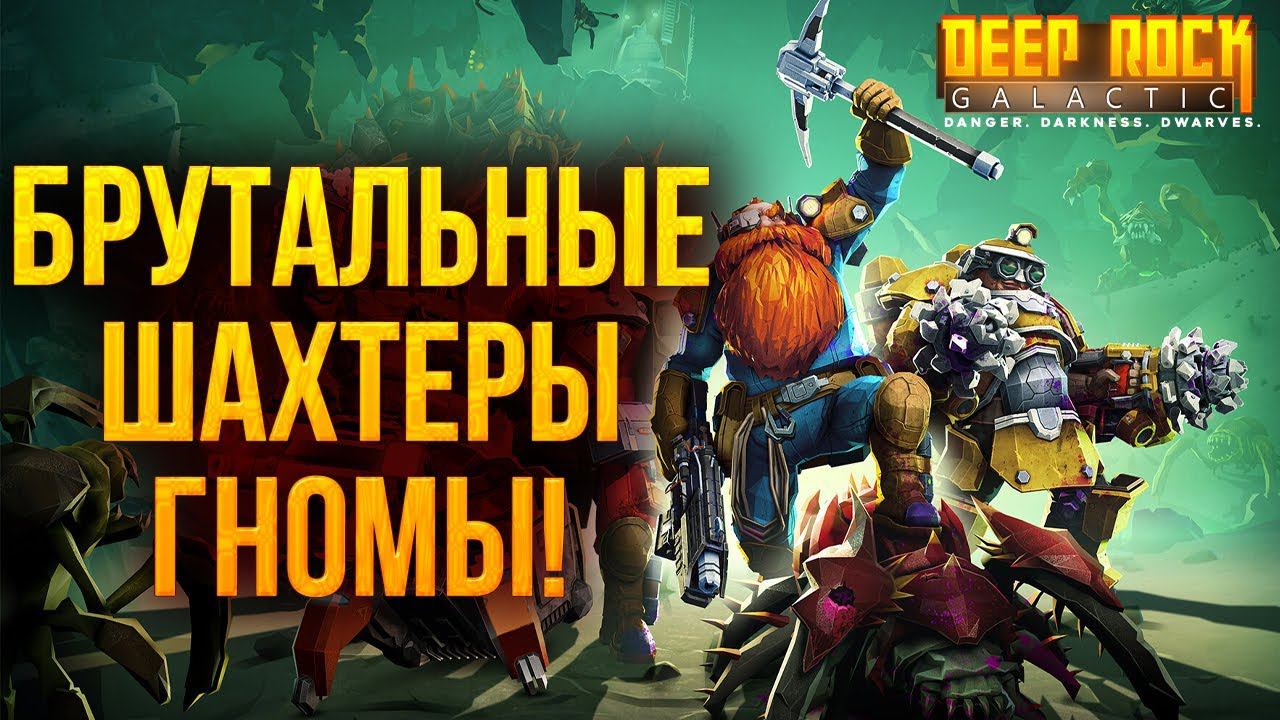 БРУТАЛЬНЫЕ ШАХТЕРЫ ГНОМЫ! | Deep Rock Galactic | #1