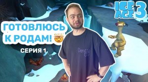 Прохождение Ледниковый Период 3: Эра Динозавров #1