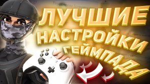 ЛУЧШИЕ НАСТРОЙКИ ГЕЙМПАДА ДЛЯ FORTNITE ФОРТНАЙТ