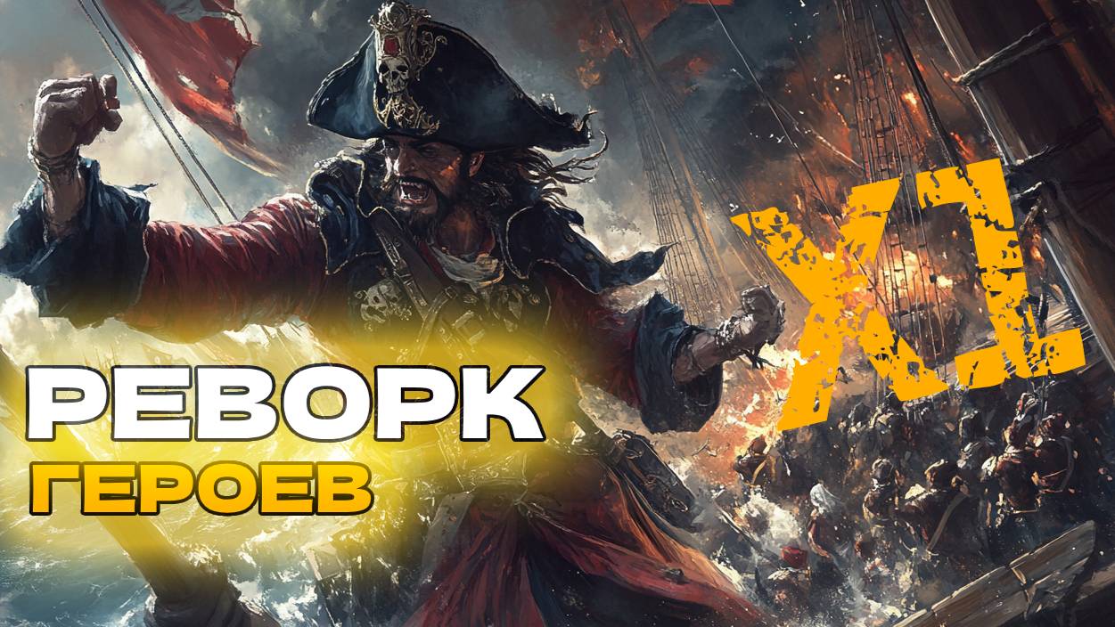 Реворк героев в Sea of conquest