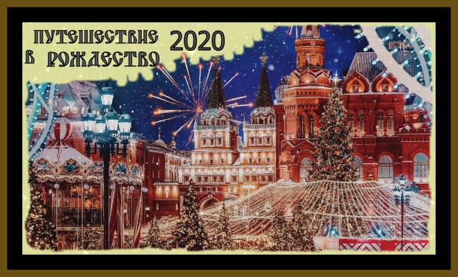 Путешествие в Рождество!Новый год 2020!(ул.Манежная,Театральная) Journey to Christmas#москва#.