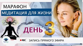 МАРАФОН "Медитация для ЖИЗНИ!" - ДЕНЬ 3 Инструменты ресурсирования и антистресса.mp4