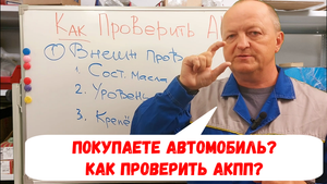 Хотите. проверить состояние АКПП? Покупаете б/у автомобиль? Несколько полезных советов.
