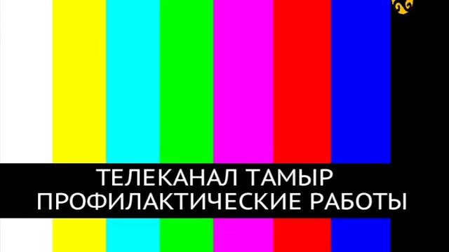 Уход на профилактику канала Тамыр (Уфа). 20.01.2020 смотреть онлайн