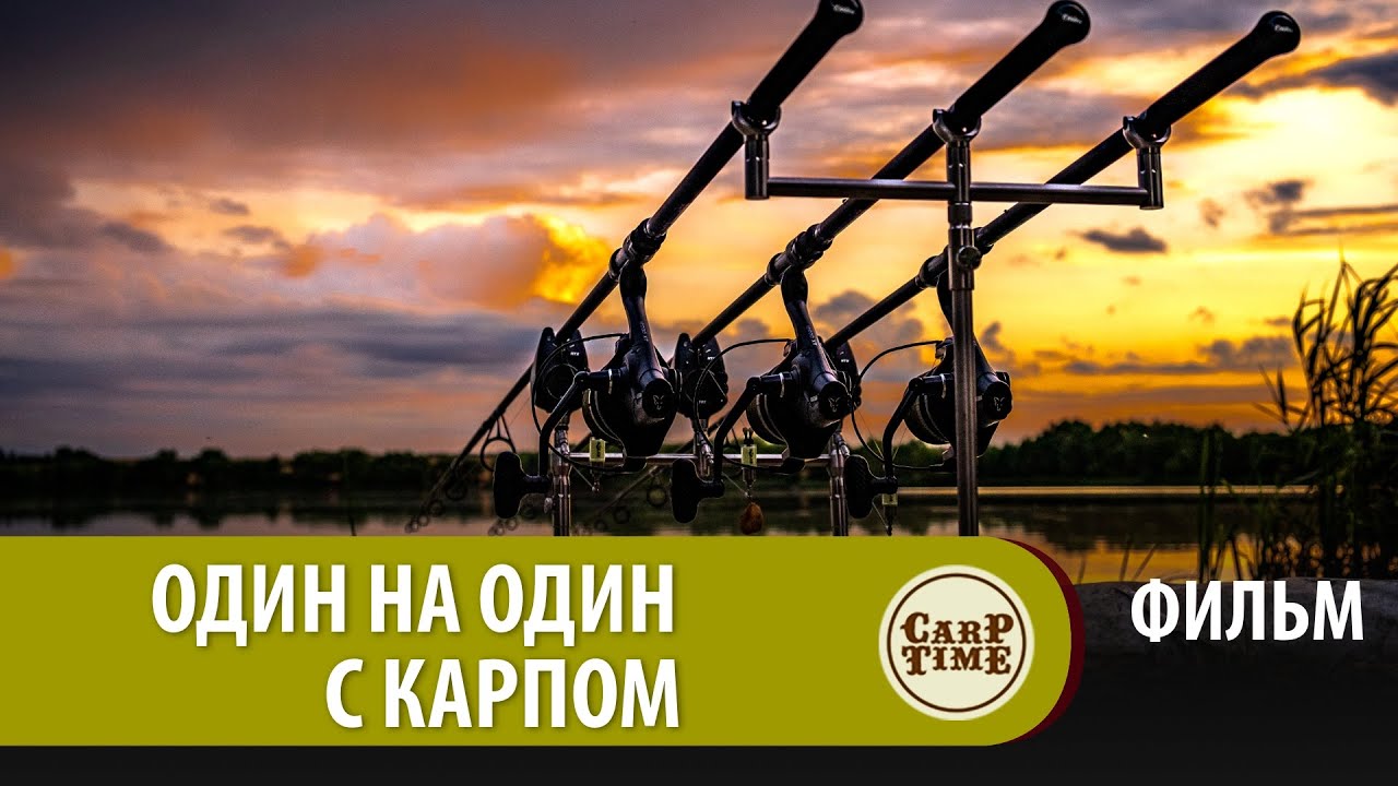 ⭐ Карпфишинг ОДИН на ОДИН с КАРПОМ. ФИЛЬМ