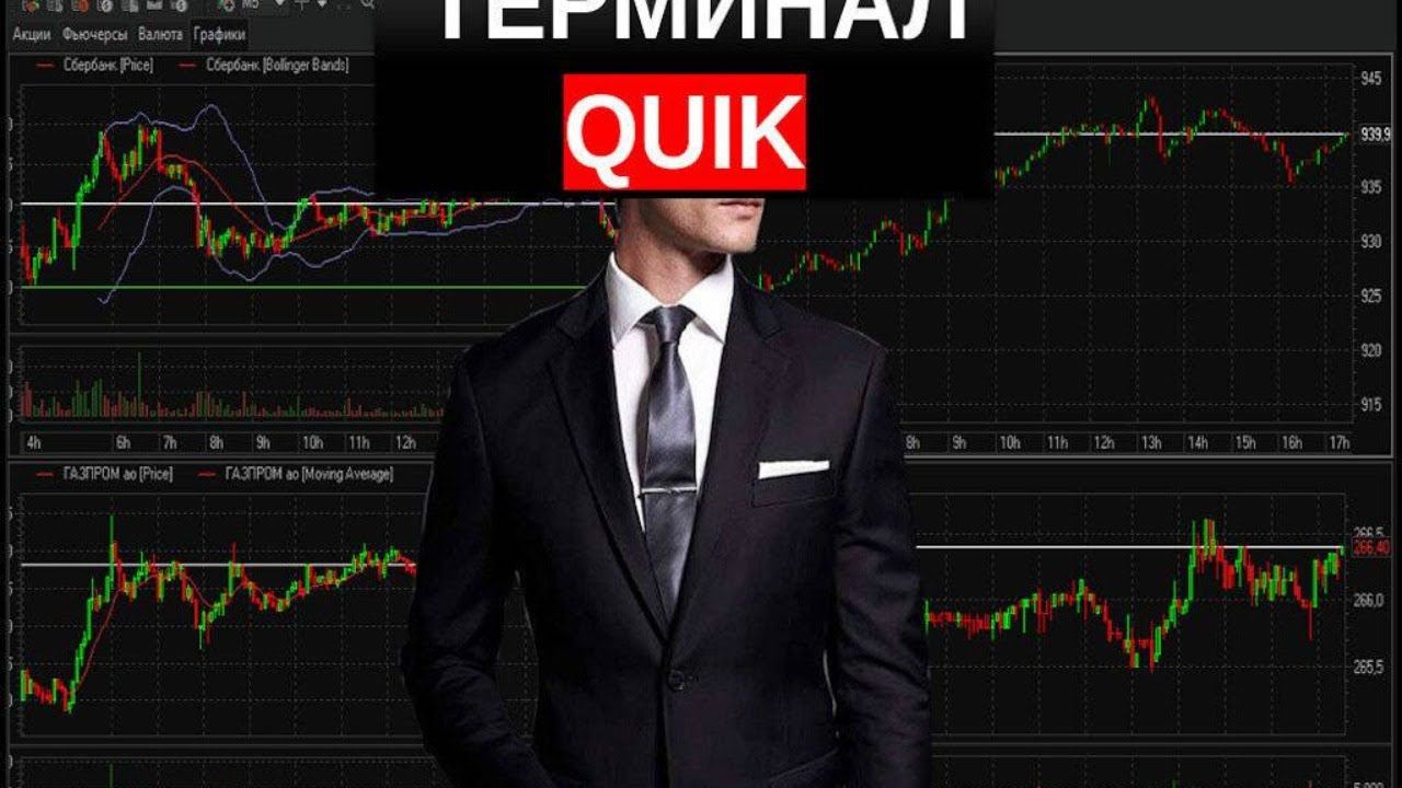 Официальная платформа трейдинга. Терминал Quik. Торговая платформа Quik. Платформа для торговли на бирже Quik. Торговый терминал трейдера.