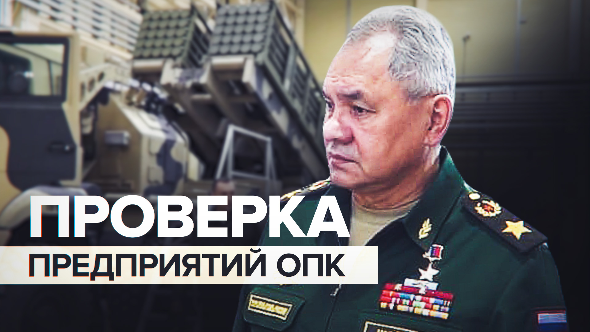 Шойгу проверил выполнение гособоронзаказа предприятиями ОПК в Тульской области — видео