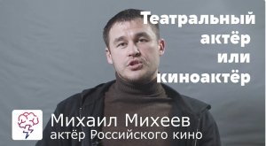 Видеокурс о том, какая разница между Театральным актёром или киноактёром - Михаил Михеев