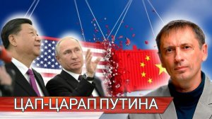 «Цап-царап Путина»: Как отрезанная Россия сократила век США и Китая