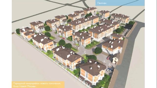 Дудкино. Жилой малоэтажный микрорайон в Новой Москве