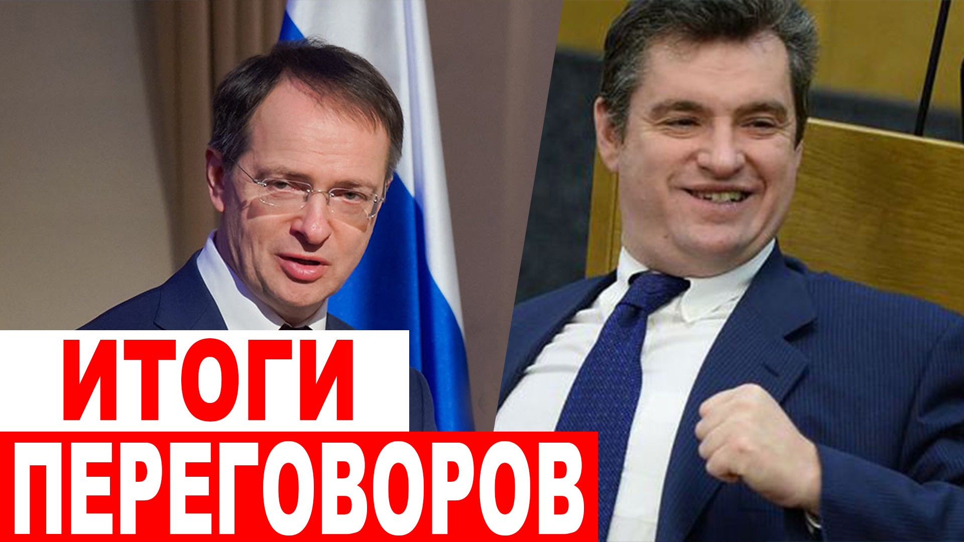 Чем закончились первые переговоры России и Украины?