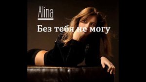 Алина – Без тебя не могу
