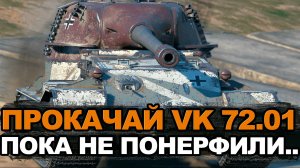 Успей прокачать VK 72.01 до ребаланса | Tanks Blitz